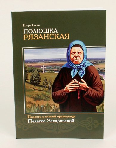 Книги Полюшка Рязанская. (Храм Всех святых) Евсин Игорь