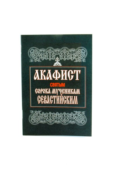 Книги Акафист святым сорока мученикам Севастийским.