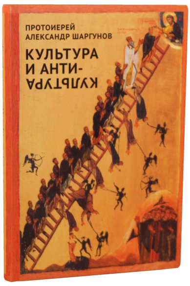 Книги Культура и антикультура Шаргунов Александр, протоиерей