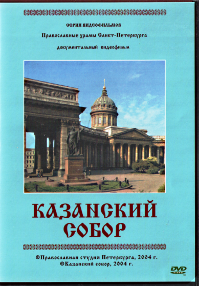 Православные фильмы Казанский собор DVD