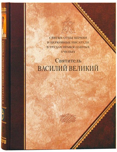 Книги Святитель Василий Великий. Сборник статей