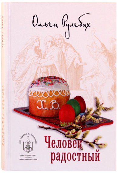Книги Человек радостный Румбах Ольга Петровна