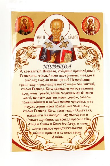 Утварь и подарки Плакат «Молитва святителю Николаю»