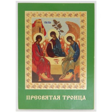 Иконы Святая Троица икона ламинированная (7 х 10 см)