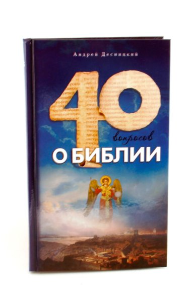 Книги Сорок вопросов о Библии Десницкий Андрей Сергеевич