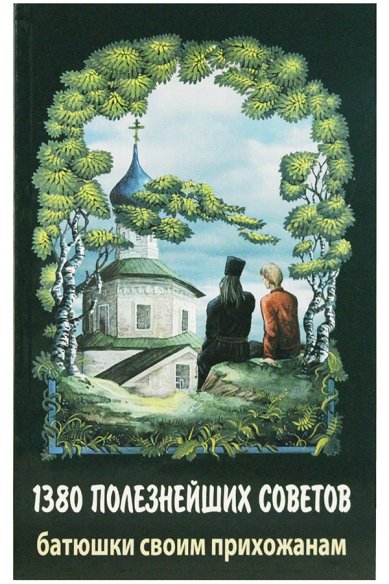 Книги 1380 полезнейших советов батюшки своим прихожанам Мордасов Валентин, протоиерей