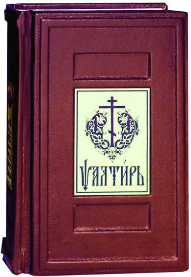Книги Псалтирь (на церковнославянском языке, кожаный переплет)
