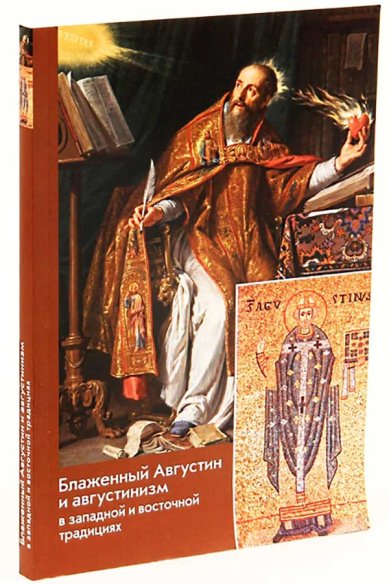 Книги Блаженный Августин и августинизм в западной и восточной традициях