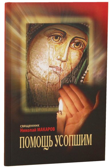 Книги Помощь усопшим: памятка Макаров Николай, священник