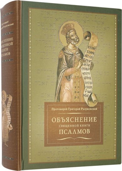 Книги Объяснение священной книги псалмов Разумовский Григорий, протоиерей