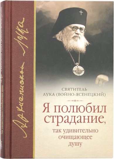 Книги Я полюбил страдание, так удивительно очищающее душу Лука Крымский (Войно-Ясенецкий), святитель