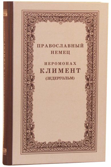 Книги Православный немец иеромонах Климент (Зедергольм)