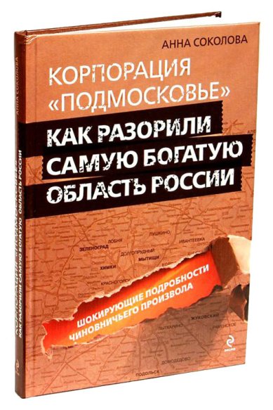 Книги Корпорация «Подмосковье»: как разорили самую богатую область России Соколова Анна