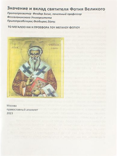 Книги Значение и вклад святителя Фотия Великого Зисис Феодор, протоиерей