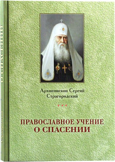 Книги Православное учение о спасении Сергий (Страгородский), Патриарх Московский и всея Руси