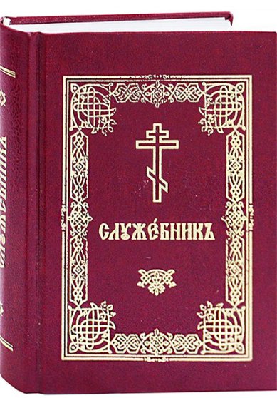Книги Служебник на церковнославянском. Карманный формат