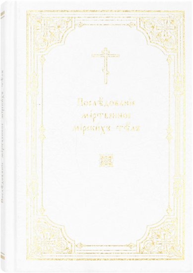 Книги Последование мертвенное мирских тел на церковнославянском
