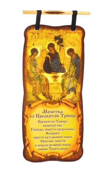 Утварь и подарки Плакат (скрижаль) с молитвой Троице