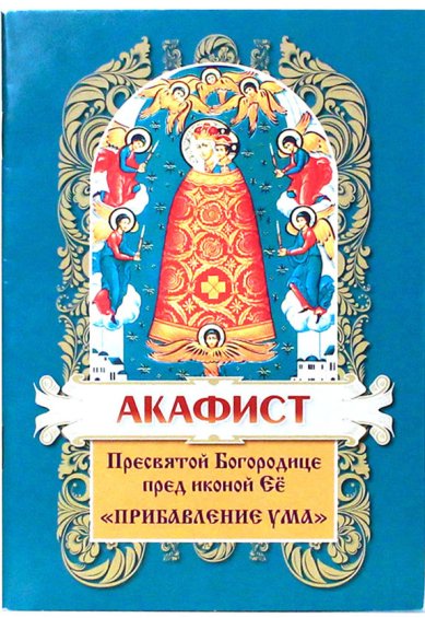 Книги Акафист Пресвятой Богородице пред иконой Её «Прибавление ума»