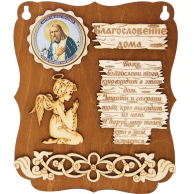 Утварь и подарки Панно деревянное «Благословение дома» (с ангелочком и Серафимом Саровским)