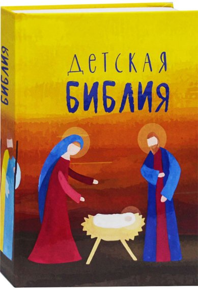 Книги Детская Библия. Подарок на Рождество (красно-желтая обложка) Соколов Александр, протоиерей