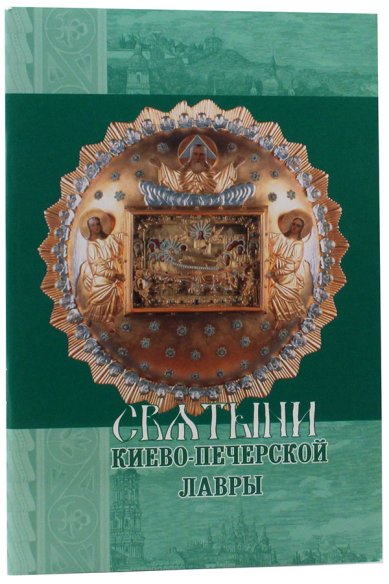 Книги Святыни Киево-Печерской Лавры