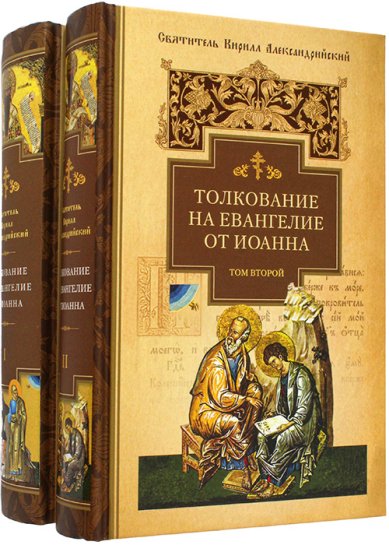 Книги Толкование на Евангелие от Иоанна: в 2 томах Кирилл Александрийский, святитель