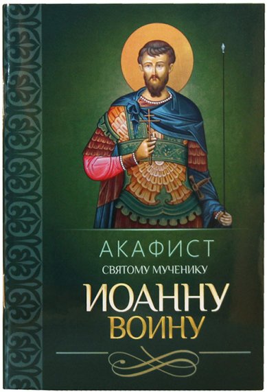 Книги Акафист святого мученику Иоанну Воину