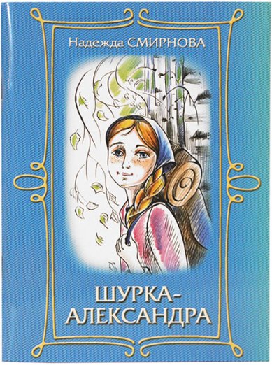 Книги Шурка-Александра. Повесть Смирнова Надежда Борисовна