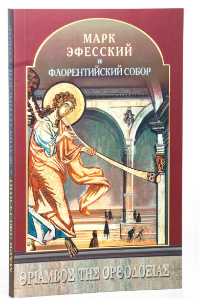 Книги Марк Эфесский и Флорентийский Собор Каллист Властос, монах