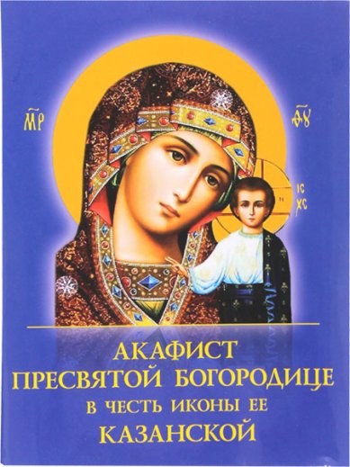 Книги Казанская акафист Пресвятой Богородице в честь иконы Ее