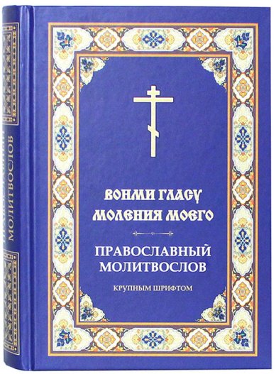 Книги Вонми гласу моления моего. Православный молитвослов крупным шрифтом