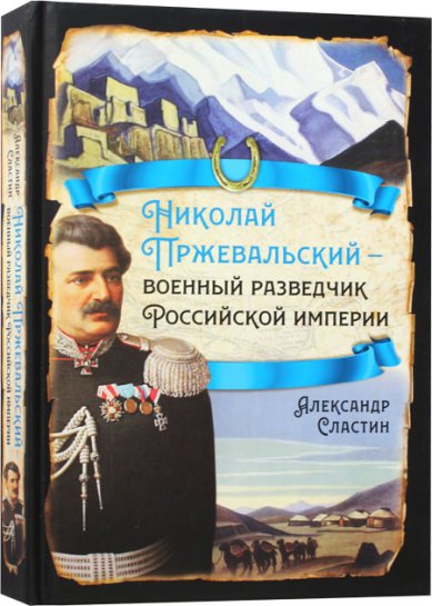 Книги Николай Пржевальский — военный разведчик в Большой азиатской игре