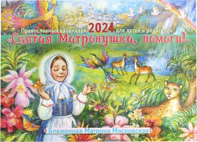 Книги Святая Матронушка, помоги! Православный календарь 2024 для детей и родителей