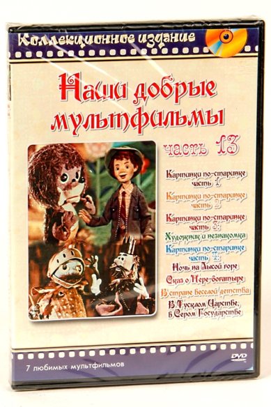Православные фильмы Наши добрые мультфильмы ч.13.DVD