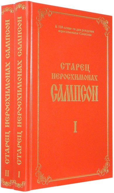 Книги Старец иеросхимонах Сампсон (Сиверс). В 2-х томах.