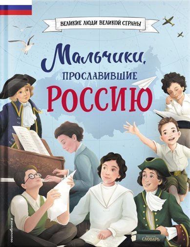Книги Мальчики, прославившие Россию