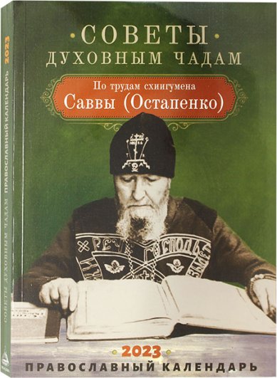 Книги Советы духовным чадам. Православный календарь на 2023 год