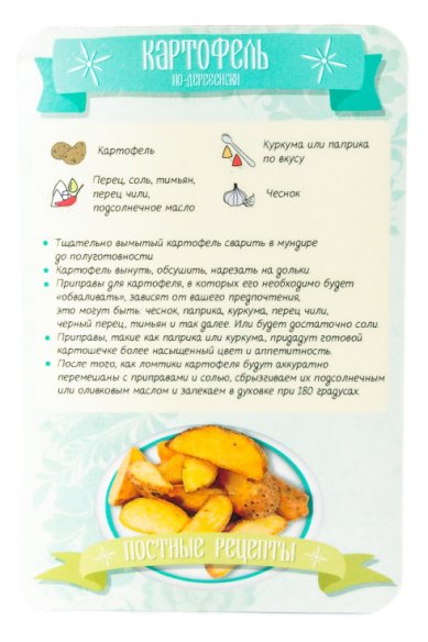 Утварь и подарки Магнит «Постные рецепты» (картофель по-деревенски)