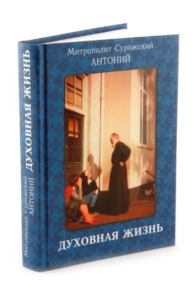 Книги Духовная жизнь Антоний (Блум), митрополит Сурожский
