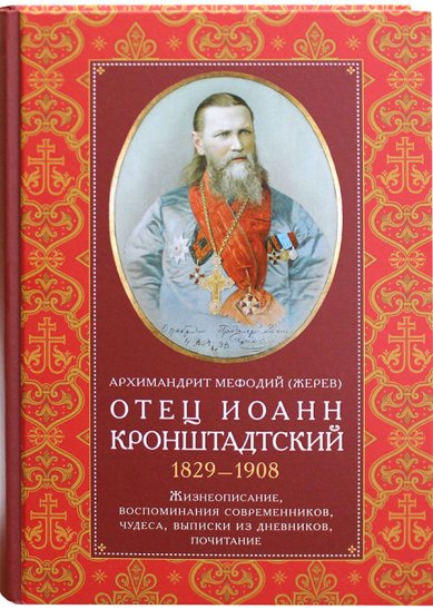 Книги Отец Иоанн Кронштадтский