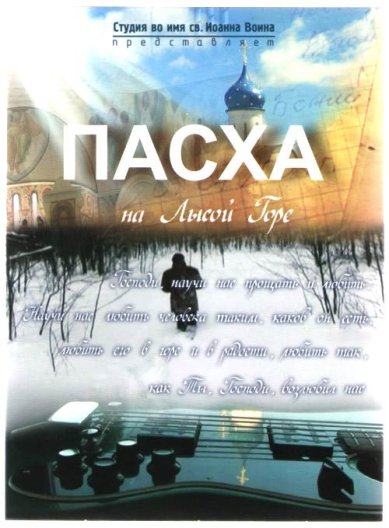 Православные фильмы Пасха на Лысой Горе DVD