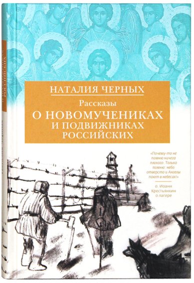 Книги Рассказы о новомучениках и подвижниках Российских Черных Наталия
