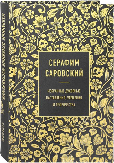 Книги Серафим Саровский. Избранные духовные наставления, утешения и пророчества