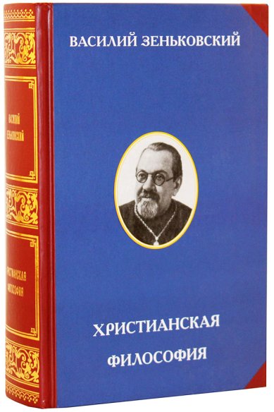 Книги Христианская философия Зеньковский Василий Васильевич