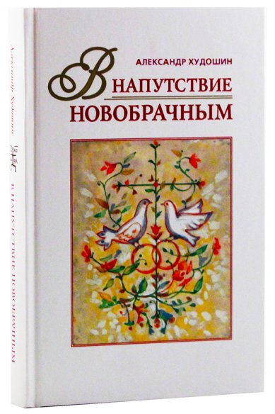 Книги В напутствие новобрачным Худошин Александр Степанович