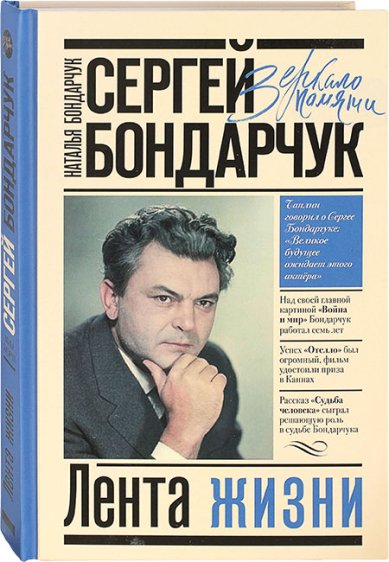 Книги Сергей Бондарчук. Лента жизни