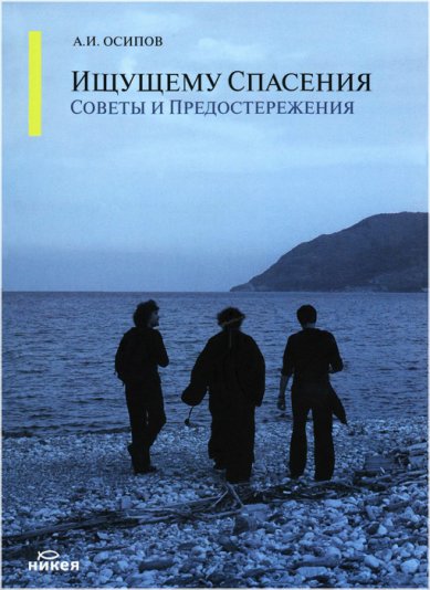 Книги Ищущему спасения: Советы и предостережения Осипов Алексей Ильич