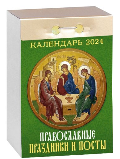 Книги Православные праздники и посты. Отрывной календарь на 2024 год