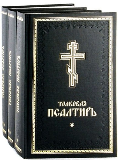 Книги Толковая Псалтирь: в 3-х томах